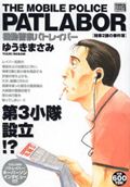機動警察パトレイバー（特車2課の事件簿）