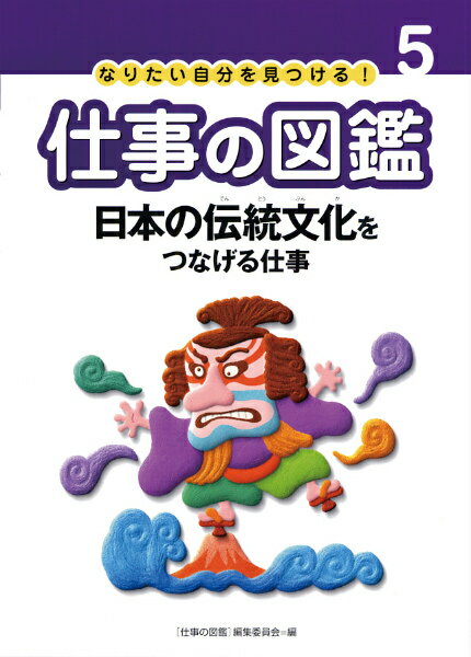 仕事の図鑑（5） なりたい自分を見つける！ 日本の伝統文化をつなげる仕事 [ 「仕事の図鑑」編集委員会 ]