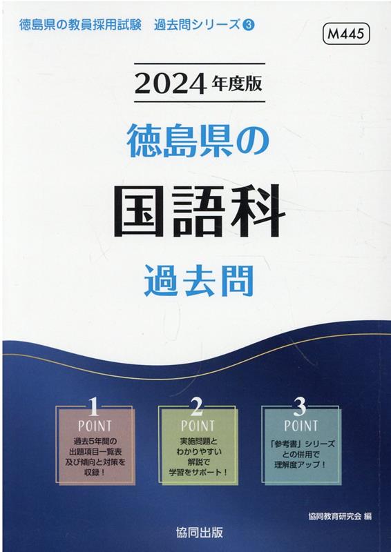 徳島県の国語科過去問（2024年度版） （徳島県の教員採用試験「過去問」シリーズ） [ 協同教育研究会 ]