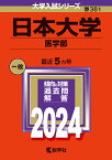 日本大学（医学部） （2024年版大学入試シリーズ） [ 教学社編集部 ]