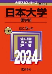 日本大学（医学部） （2024年版大学入試シリーズ） [ 教学社編集部 ]