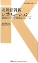 北陸新幹線レボリューション 新幹線がもたらす地方創生のソリューション （交通新聞社新書） 