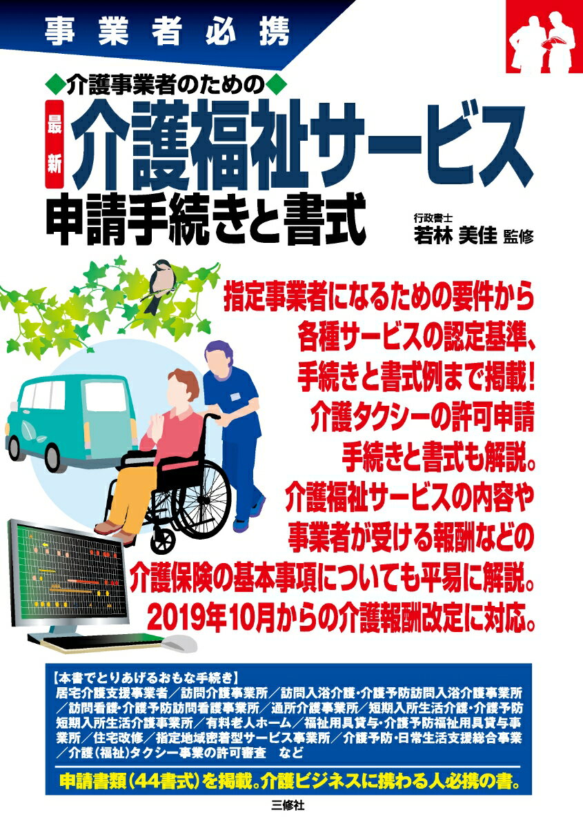 事業者必携 介護事業者のための 最新 介護福祉サービス申請手続きと書式