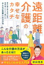 遠距離介護の幸せなカタチ　～要介護の母を持つ私が専門家とたどり着いたみんなが笑顔になる方法～ （単行本） [ 柴田 理恵 ]