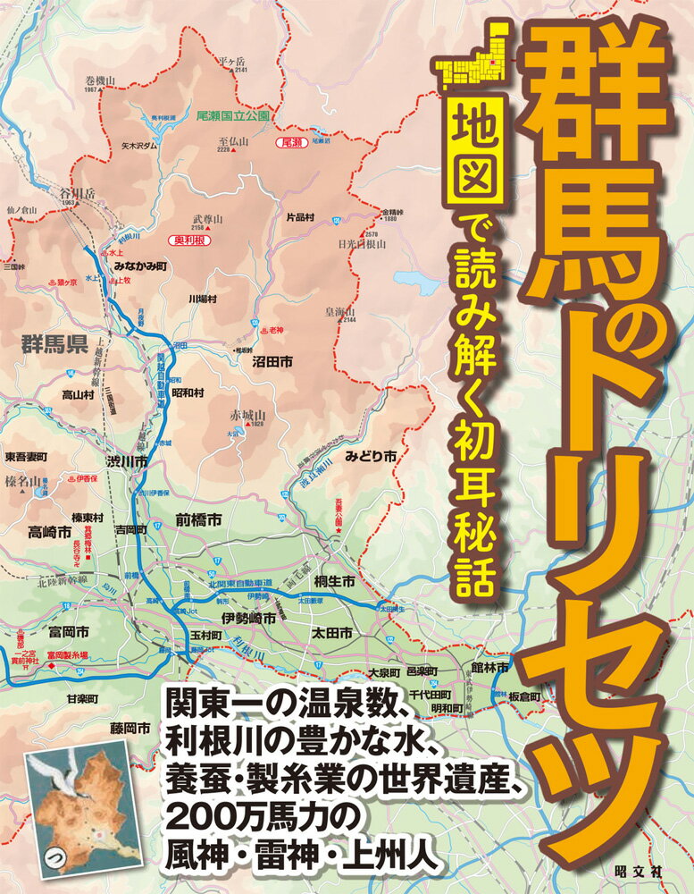 関東一の温泉数、利根川の豊かな水、養蚕・製糸業の世界遺産、２００万馬力の風神・雷神・上州人。