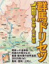 群馬のトリセツ 地図で読み解く初耳秘話