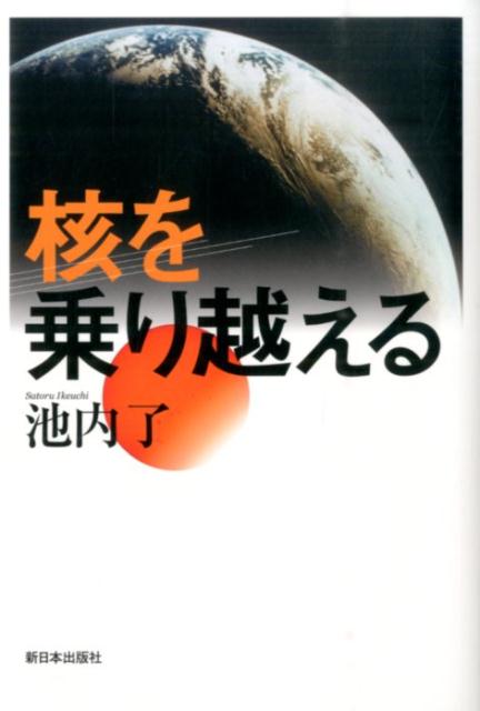 核を乗り越える [ 池内了 ]