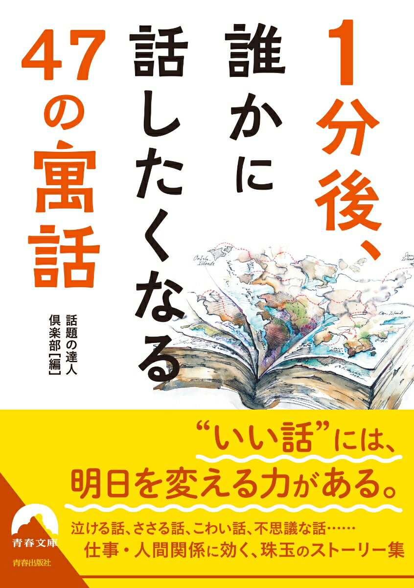 “いい話”には、明日を変える力がある。泣ける話、ささる話、こわい話、不思議な話…仕事・人間関係に効く、珠玉のストーリー集。