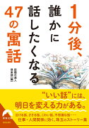 1分後、誰かに 話したくなる 47の「寓話」