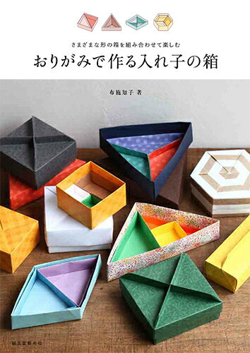 箱の中に箱を入れる「入れ子の箱」を作りましょう。たとえば、六角形の箱に三角形の箱を入れたり、長方形の箱を入れたり。入れる形も１種類ではありません。色どりを工夫し、寸法を考え、箱にさらに箱を詰めていくのはなかなか魅力的な作業です。ぴったりはまるといい気持ちです。すべて１枚の紙から折ります。「入れ子の箱」作りは、実用もさることながら、形のおもしろさも味わうことができます。