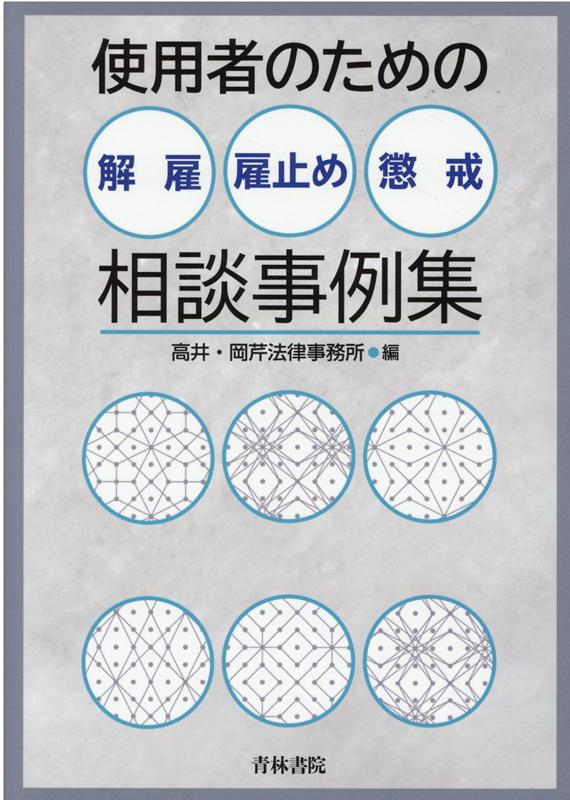 使用者のための解雇 雇止め 懲戒相談事例集 高井 岡芹法律事務所