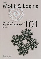 モチーフ&エジング101