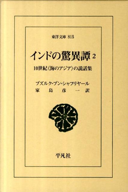 インドの驚異譚（2） 10世紀〈海のアジア〉の説話集 （東洋文庫） [ ブズルグ・イブン・シャハリヤール ]