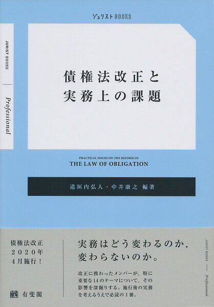 債権法改正と実務上の課題