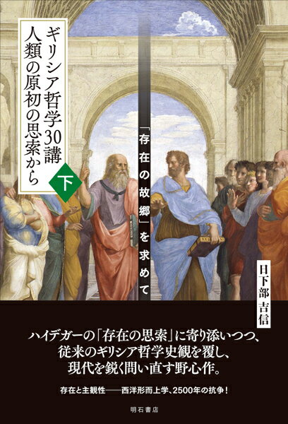 ギリシア哲学30講　人類の原初の思索から（下） 「存在の故郷」を求めて [ 日下部　吉信 ]