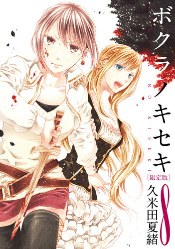 ボクラノキセキ (8) 限定版