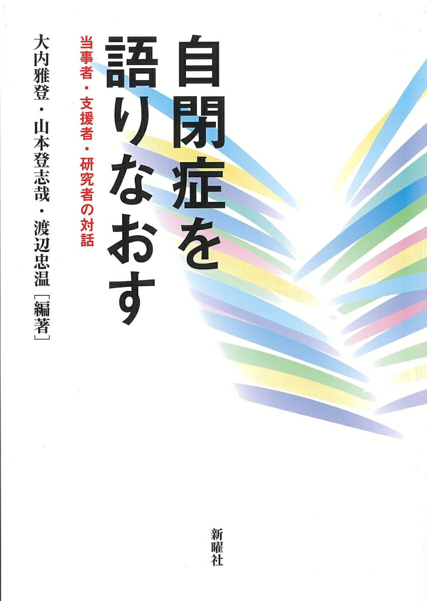 自閉症を語りなおす