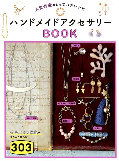 人気作家のとっておきレシピハンドメイドアクセサリーBOOK303