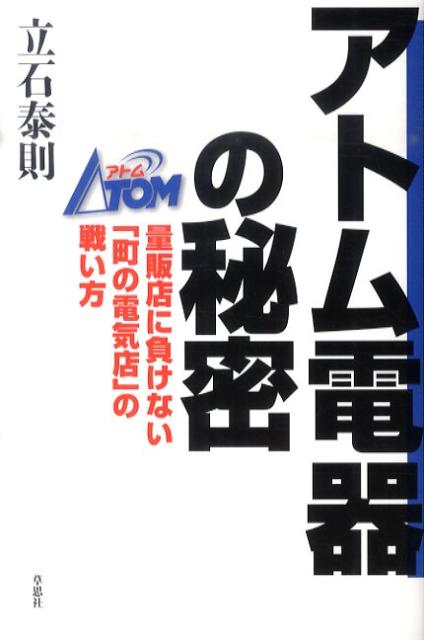 量販店に負けない「町の電気店」の戦い方 立石泰則 草思社アトム デンキ ノ ヒミツ タテイシ,ヤスノリ 発行年月：2011年03月 ページ数：239p サイズ：単行本 ISBN：9784794218155 立石泰則（タテイシヤスノリ） ノンフィクション作家・ジャーナリスト。1950年、福岡県北九州市生まれ。中央大学大学院法学研究科修士課程修了。経済誌編集者や週刊誌記者等を経て、1988年に独立。92年に『覇者の誤算ー日米コンピュータ戦争の40年（上・下）』（日本経済新聞社）で第15回講談社ノンフィクション賞を受賞。2000年に『魔術師ー三原脩と西鉄ライオンズ』（文藝春秋）で99年度ミズノスポーツライター賞最優秀賞を受賞（本データはこの書籍が刊行された当時に掲載されていたものです） 第1章　社長会／第2章　電気屋のオヤジになる／第3章　井坂電器チェーンの崩壊／第4章　アトム電器チェーンの誕生／第5章　アトムの経営と理念／第6章　全国展開へ／第7章　戦う加盟店／第8章　地域店の未来 豊富な品ぞろえと低価格で市場を圧倒する「大型量販店」に押され、昔ながらの「町の電気屋さん」はもはや息たえだえ…ではなかった！地域店の利点を最大限に活かした独自のFC展開によって量販店に伍して戦っている「アトム電器チェーン」のユニークな手法のすべてを紹介。家電業界だけでなくすべての流通業に通じる、これからの小売市場の新しい可能性が見えてきた。 本 ビジネス・経済・就職 流通 ビジネス・経済・就職 産業 商業