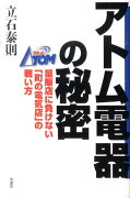 アトム電器の秘密