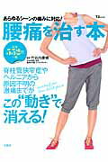 腰痛を治す本