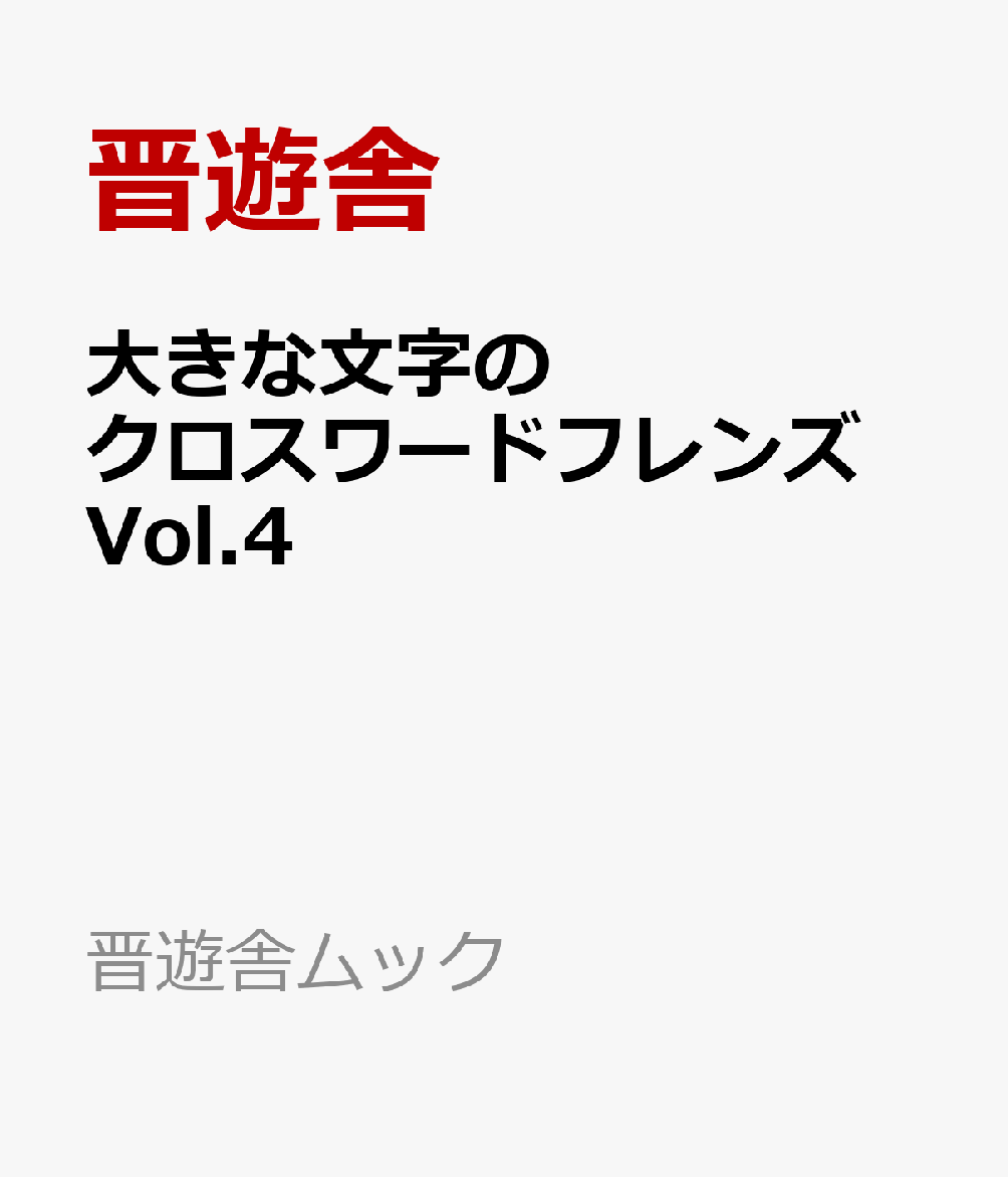 大きな文字のクロスワードフレンズ　Vol.4 書影