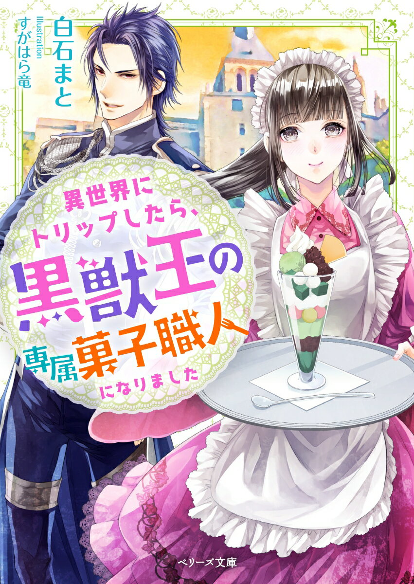 異世界にトリップしたら、黒獣王の専属菓子職人になりました