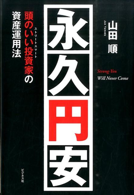 永久円安 頭のいい投資家の資産運用法 [ 山田順 ]