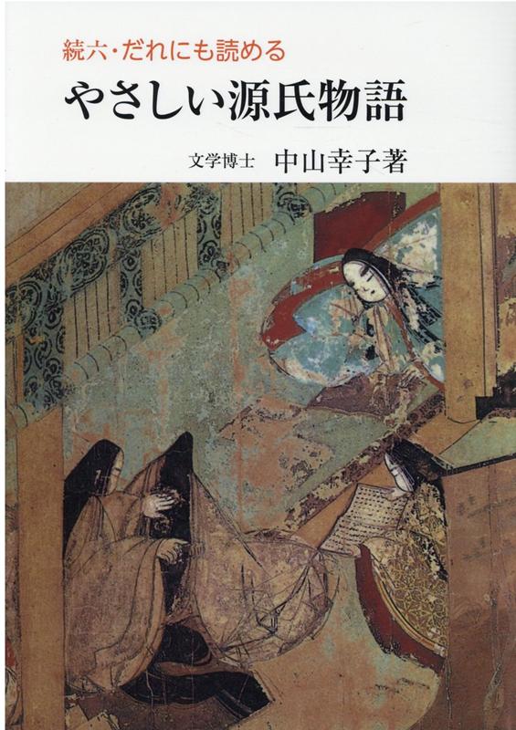 だれにも読めるやさしい源氏物語（続 6）