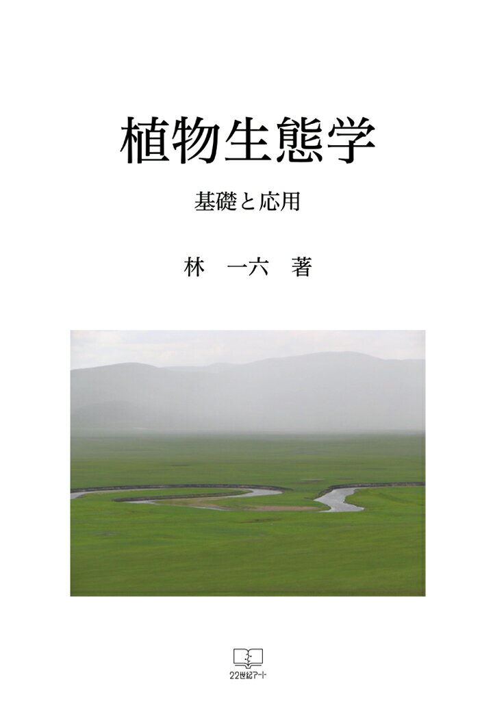 【POD】植物生態学:基礎と応用