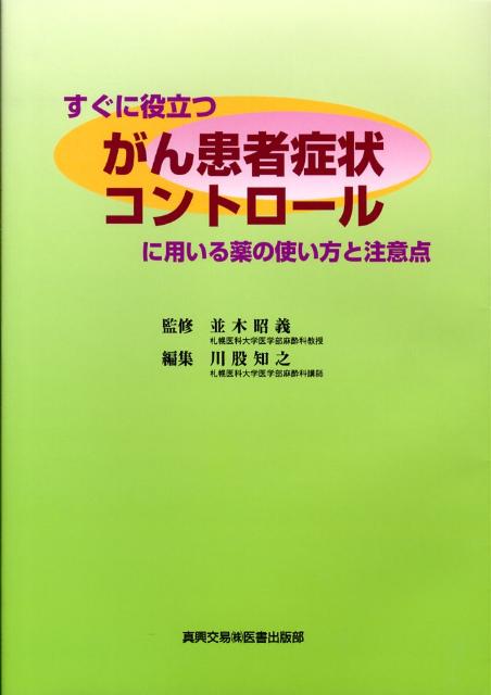 すぐに役立つがん患者症状コントロールに用いる薬の使い方と注意