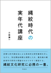 縄紋時代の実年代講座