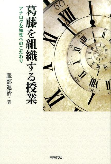 葛藤を組織する授業