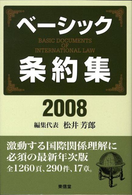 ベーシック条約集（2008年版）