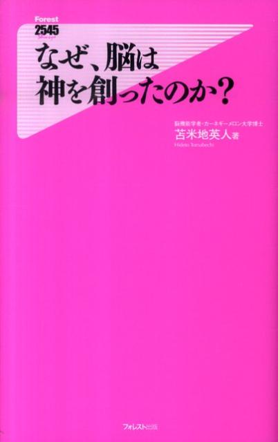 なぜ、脳は神を創ったのか？ （Fores