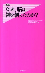 なぜ、脳は神を創ったのか？