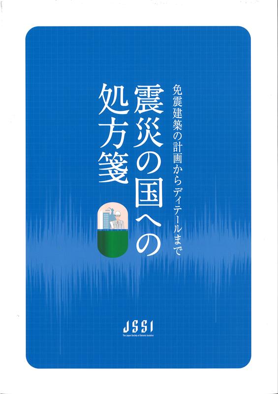 震災の国への処方箋