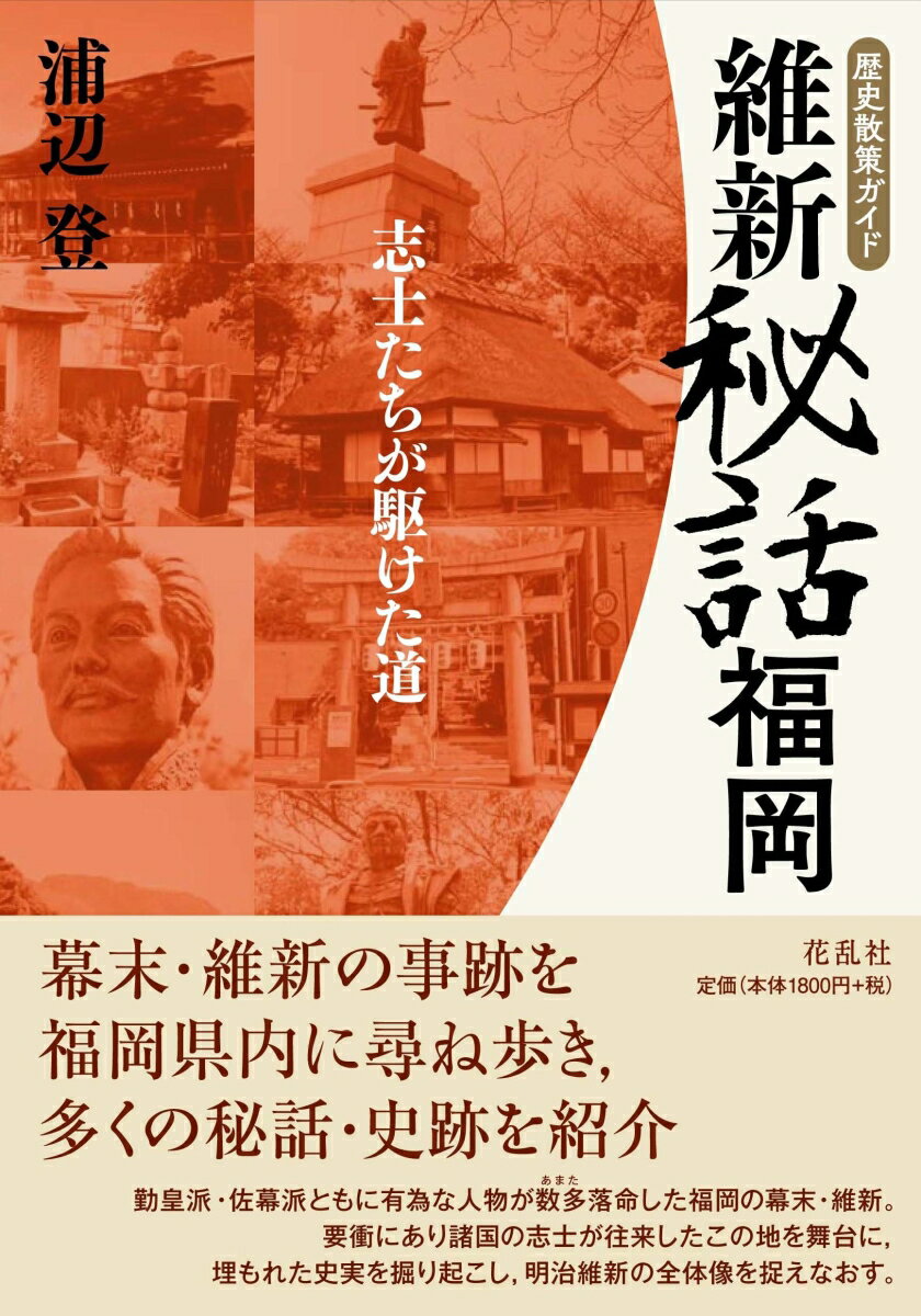 維新秘話・福岡 志士たちが駆けた道 [ 浦辺 登 ]