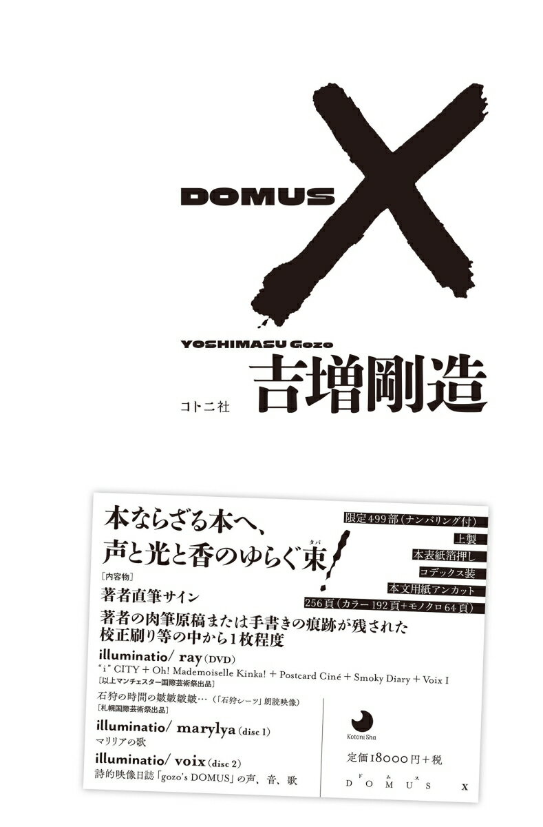 DOMUS X [ 吉増 剛造 ]