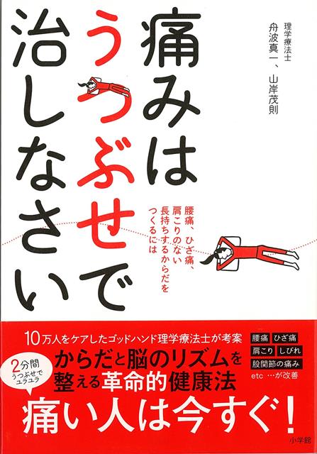 【バーゲン本】痛みはうつぶせで治しなさい