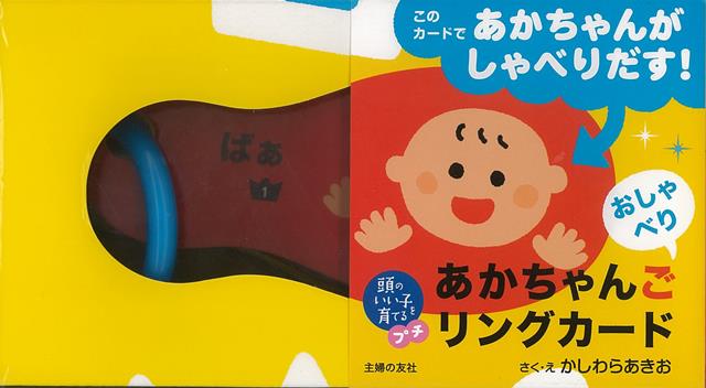 【バーゲン本】あかちゃんごおしゃべりリングカードー頭のいい子を育てるプチ