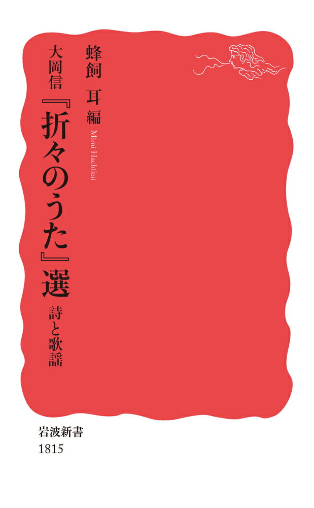 大岡信 『折々のうた』選 詩と歌謡