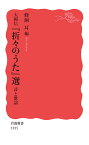 大岡信　『折々のうた』選　詩と歌謡 （岩波新書） [ 蜂飼 耳 ]