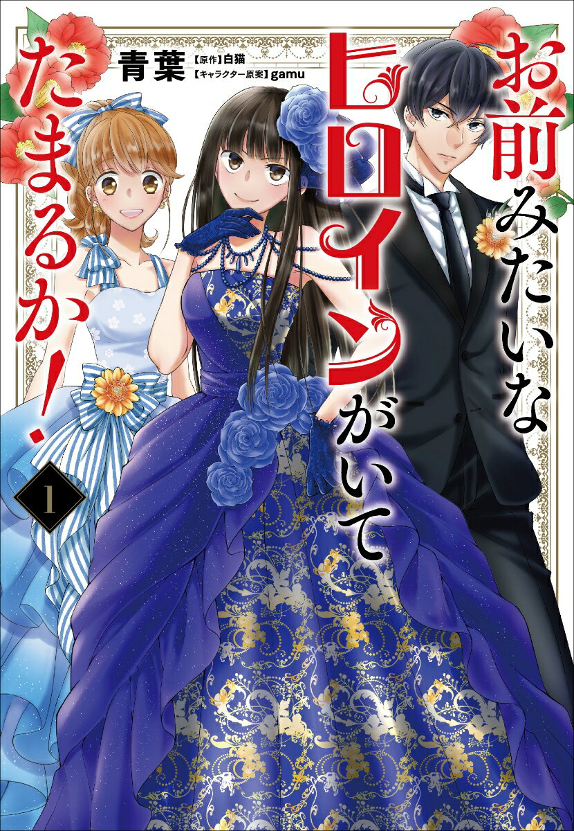 お前みたいなヒロインがいてたまるか！ 1巻