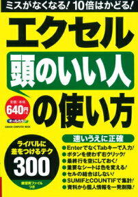 エクセル頭のいい人の使い方 ライバルに差をつけるテク300 （Gakken　computer　mook） [ 学研パブリッシング ]