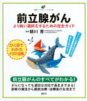 前立腺がん　より良い選択をするための完全ガイド （健康ライブラリーイラスト版） [ 頴川 晋 ]