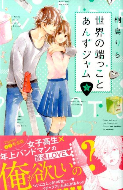 世界の端っことあんずジャム（3）