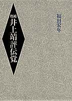 井上靖評伝覚増補