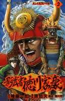 影武者徳川家康（3）