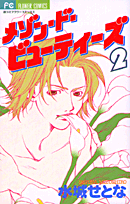 メゾン・ド・ビューティーズ 2巻